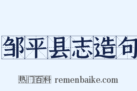 邹平县志造句是什么意思的图片